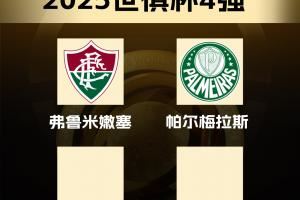 世俱杯四强：弗鲁米嫩塞、切尔西晋级，明日两场大战！